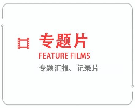 佳木斯专题片/记录片 
